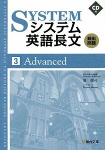 システム英語長文　頻出問題　Ａｄｖａｎｃｅｄ(３)／霜康司(著者)