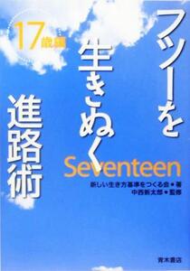 フツーを生きぬく進路術　１７歳編／新しい生き方基準をつくる会(著者),中西新太郎