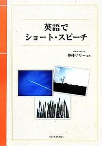 英語でショート・スピーチ／神林サリー【編著】