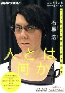 こころをよむ　人とは何か(２０１９年４月～６月) アンドロイド研究から解き明かす ＮＨＫシリーズ　ＮＨＫテキスト／石黒浩(著者)