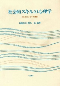 社会的スキルの心理学 １００のリストとその理論／菊池章夫(著者),堀毛一也(著者)