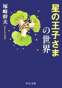 星の王子さまの世界 中公文庫／塚崎幹夫【著】