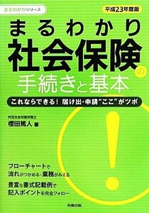 まるわかり社会保険の手続きと基本(平成２３年度版) 労政時報選書　まるわかりシリーズ／櫻田篤人【著】