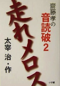 斎藤孝の音読破(２) 走れメロス ２／太宰治(著者),斎藤孝(編者)