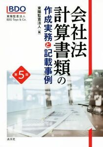 会社法　第５版 計算書類の作成実務と記載事例／東陽監査法人(編者)