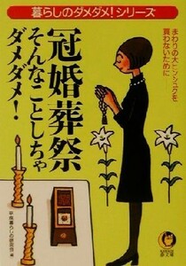 冠婚葬祭そんなことしちゃダメダメ！ 暮らしのダメダメ！シリーズ ＫＡＷＡＤＥ夢文庫／平成暮らしの研究会(編者)