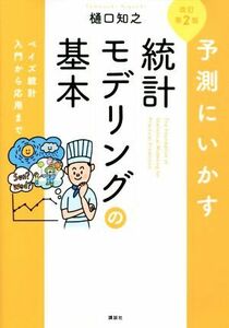 予測にいかす統計モデリングの基本　改訂第２版 ベイズ統計入門から応用まで／樋口知之(著者)