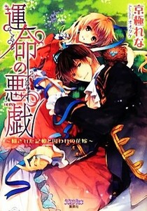 運命の悪戯 隠された記憶と囚われの花嫁 シフォン文庫／京極れな【著】