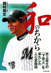 和のちから 史上最大の「下克上」を果たした人心掌握術／西村徳文【著】