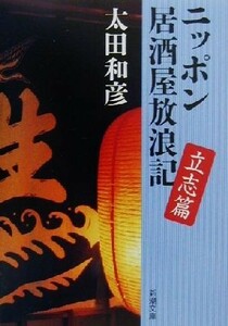 ニッポン居酒屋放浪記　立志編(立志篇) 新潮文庫／太田和彦(著者)