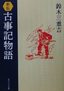 新版　古事記物語 角川ソフィア文庫／鈴木三重吉(著者)