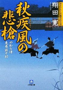 秋疾風の悲槍 やわら侍・竜巻誠十郎 小学館文庫／翔田寛【著】