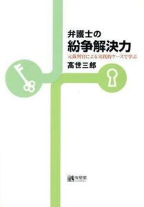 弁護士の紛争解決力 元裁判官による実践的ケースで学ぶ／高世三郎(著者)