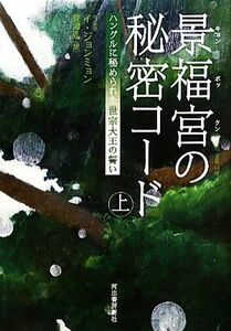 景福宮の秘密コード(上) ハングルに秘められた世宗大王の誓い／イジョンミョン【著】，ハイ淵弘【訳】