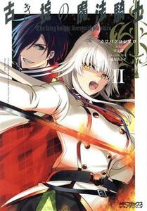 古き掟の魔法騎士(II) ＭＦＣアライブ／カワバタヨシヒロ(著者),羊太郎(原作),遠坂あさぎ(キャラクター原案)