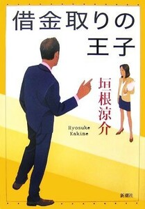 借金取りの王子 君たちに明日はない２／垣根涼介【著】