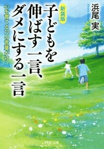 子どもを伸ばす一言、ダメにする一言　新装版 心を育てる７２の言葉がけ ＰＨＰ文庫／浜尾実(著者)