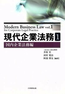 現代企業法務(１) 国内企業法務編／井原宏,河村寛治,阿部博友