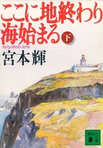 ここに地終わり海始まる(下) 講談社文庫Ｐ４８０／宮本輝(著者)