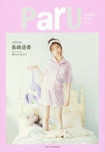 ＰａｒＵ Ｆａｓｈｉｏｎ　Ｉｓｓｕｅ　島崎遥香／主婦と生活社(編者),島崎遥香