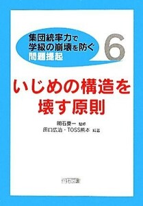 いじめの構造を壊す原則 集団統率力で学級の崩壊を防ぐ問題提起６／明石要一【監修】，田口広治，ＴＯＳＳ熊本【編著】