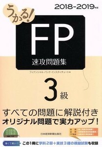 うかる！ＦＰ３級　速攻問題集(２０１８－２０１９年版)／フィナンシャルバンクインスティチュート株式会社(編者)