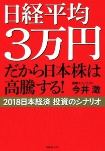 日経平均３万円　だから日本株は高騰する！／今井澂(著者)