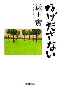 なげださない 集英社文庫／鎌田實【著】