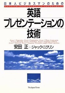 英語プレゼンテーションの技術 日本人ビジネスマンのための／安田正，ジャックニクリン【著】