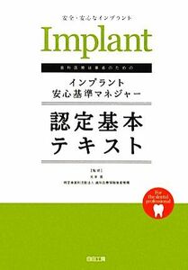 歯科医療従事者のためのインプラント安心基準マネジャー認定基本テキスト／河津寛，歯科医療情報推進機構【監修】