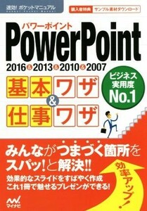 ＰｏｗｅｒＰｏｉｎｔ基本ワザ＆仕事ワザ　２０１６＆２０１３＆２０１０＆２００７ 速効！ポケットマニュアル／マイナビ出版