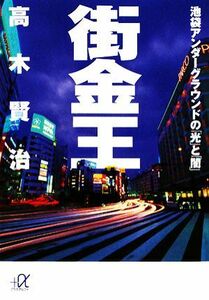 街金王 池袋アンダーグラウンドの「光」と「闇」 講談社＋α文庫／高木賢治【著】