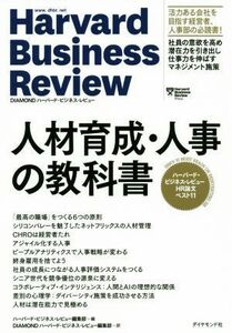 人材育成・人事の教科書 ハーバード・ビジネス・レビューＨＲ論文ベスト１１／ハーバード・ビジネス・レビュー編集部(編者),ＤＩＡＭＯＮＤ