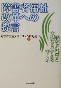 障害者福祉改革への提言 地域と施設の支援システムをつくる／障害者生活支援システム研究会(編者)