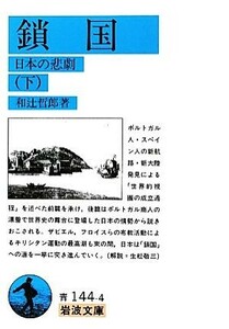 鎖国(下) 日本の悲劇 岩波文庫／和辻哲郎【著】