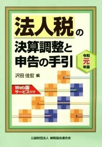 法人税の決算調整と申告の手引(令和元年版)／沢田佳宏(編者)