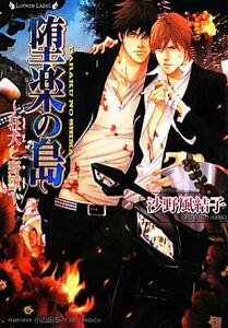 堕楽の島 狂犬と野獣 ラヴァーズ文庫／沙野風結子【著】