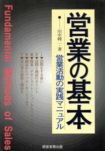 営業の基本 営業活動の実践マニュアル／川中純二【著】