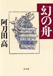 幻の舟 角川文庫／阿刀田高(著者)