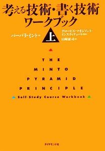 考える技術・書く技術　ワークブック(上)／バーバラ・ミント(著者),山崎康司(訳者),グロービスマネジメントインスティテュート