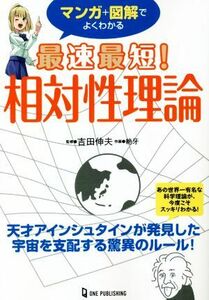 マンガ＋図解でよくわかる　最速最短！相対性理論／吉田伸夫(監修),絶牙(イラスト)