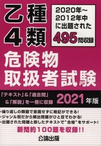 乙種４類危険物取扱者試験(２０２１年版)／公論出版(編著)