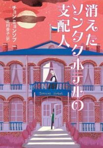 消えたソンタクホテルの支配人 ＹＡ！ＳＴＡＮＤ　ＵＰ／チョン・ミョンソプ(著者),北村幸子(訳者)