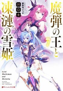 魔弾の王と凍漣の雪姫(７) ダッシュエックス文庫／川口士(著者),美弥月いつか(イラスト)