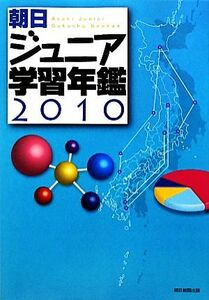 朝日ジュニア学習年鑑(２０１０)／朝日新聞出版【編】