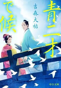 青二才で候 中公文庫／吉森大祐(著者)