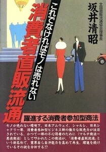 消費者直販流通 これでなければモノは売れない 実日ビジネス／坂井清昭【著】