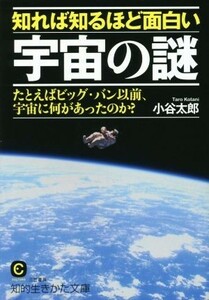 知れば知るほど面白い宇宙の謎 たとえばビッグ・バン以前、宇宙に何があったのか？ 知的生きかた文庫／小谷太郎(著者)