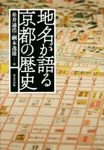 地名が語る京都の歴史／糸井通浩(編者),綱本逸雄(編者)