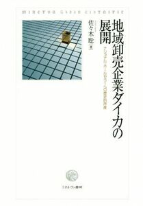 地域卸売企業ダイカの展開 ナショナル・ホールセラーへの歴史的所産／佐々木聡(著者)